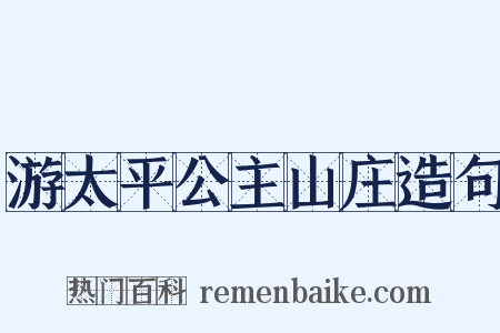 游太平公主山庄造句是什么意思的图片